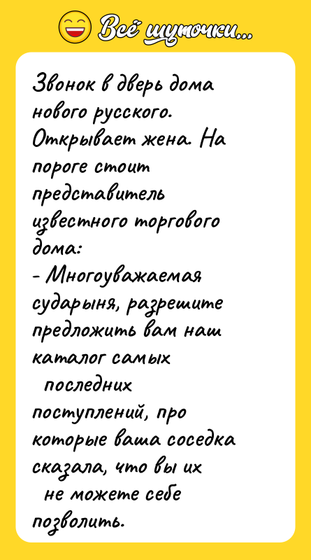 Звонок в дверь дома нового русского. Открывает жена. На пороге