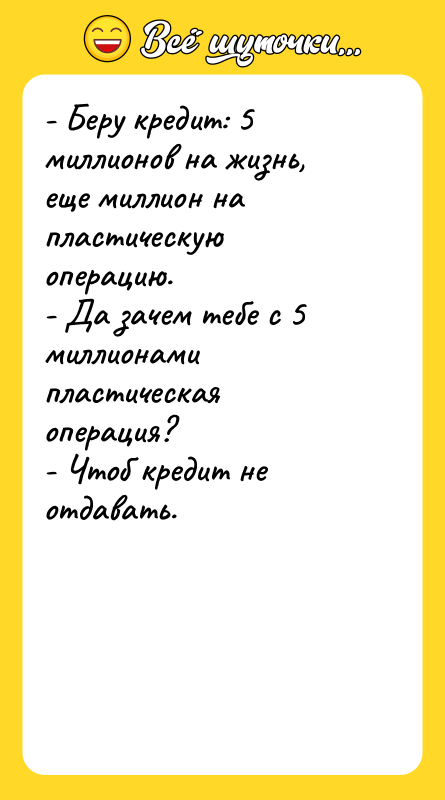 - Беру кредит: 5 миллионов на жизнь, еще миллион на