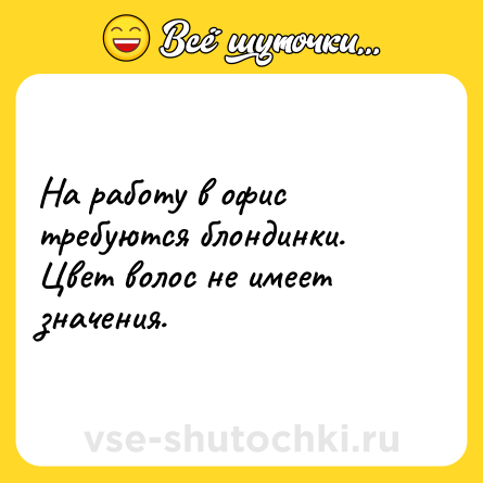 Шутка: На работу в офис требуются блондинки. Цвет волос не имеет значения.