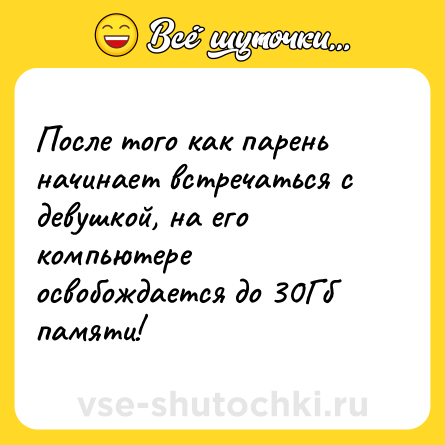 Шутка: После того как парень начинает встречаться с девушкой, на его компьютере освобождается до 30Гб памяти!