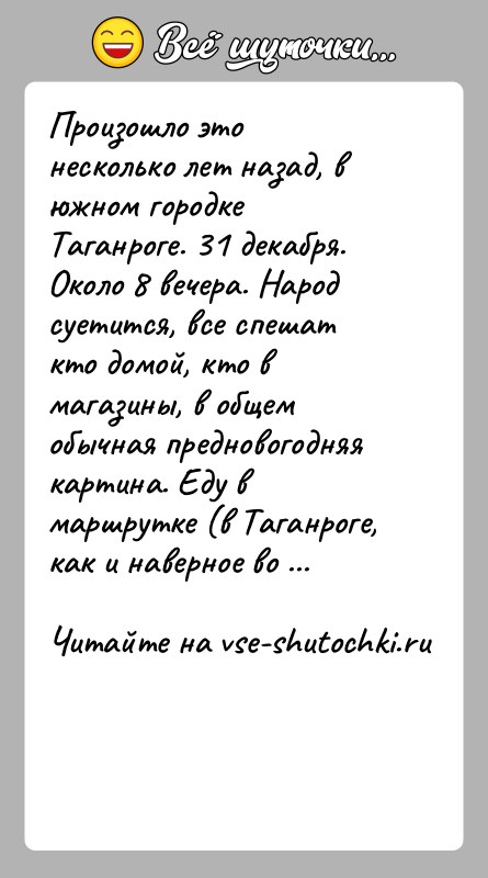История: Произошло это несколько лет назад, в южном городке Таганроге. 31 декабря. Около 8 вечера. Народ суетится, все спешат кто домой,