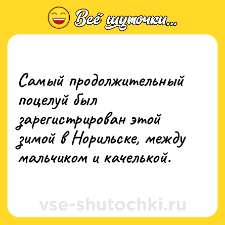 Шутка: Самый продолжительный поцелуй был зарегистрирован этой зимой в Норильске, между мальчиком и качелькой.