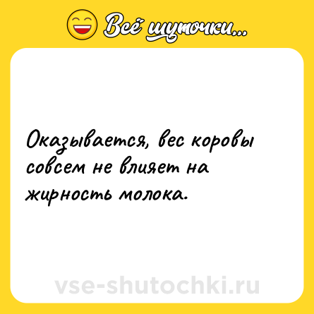Шутка: Оказывается, вес коровы совсем не влияет на жирность молока.
