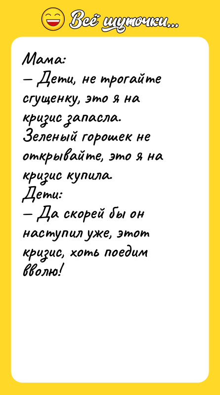 Мама:  — Дети, не трогайте сгущенку, это я на