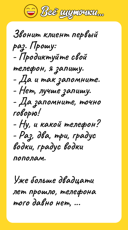 Звонит клиент первый раз. Прошу:  - Продиктуйте свой телефон,