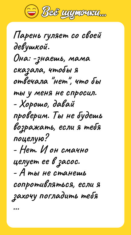 Парень гуляет со своей девушкой.  Она: -знаешь, мама сказала, чтобы