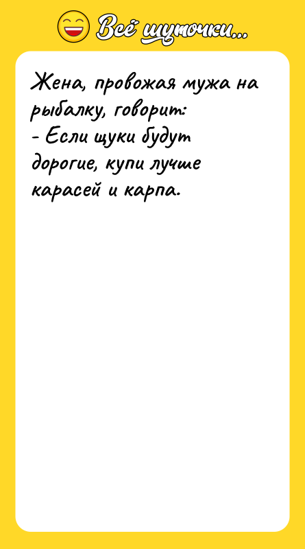 Жена, провожая мужа на рыбалку, говорит: - Если щуки будут