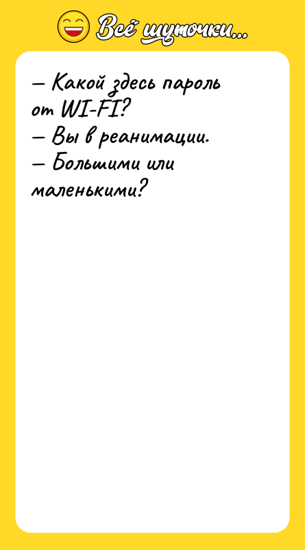 Какой здесь пароль от WI-FI? Вы в реанимации.