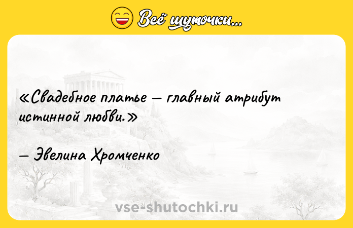 Цитата: Свадебное платье главный атрибут истинной любви.Эвелина Хромченко