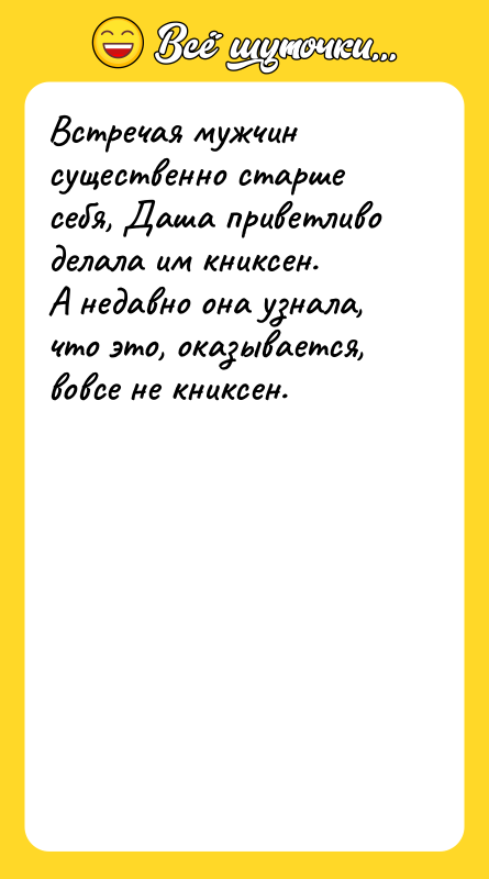 Встречая мужчин существенно старше себя, Даша приветливо делала им книксен.