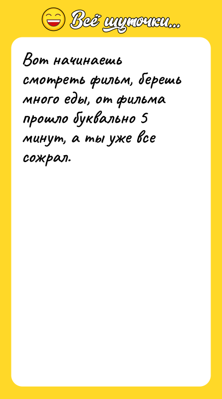 Вот начинаешь смотреть фильм, берешь много еды, от фильма прошло