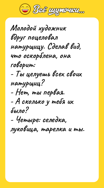 Молодой художник вдруг поцеловал натурщицу. Сделав вид, что оскорблена, она
