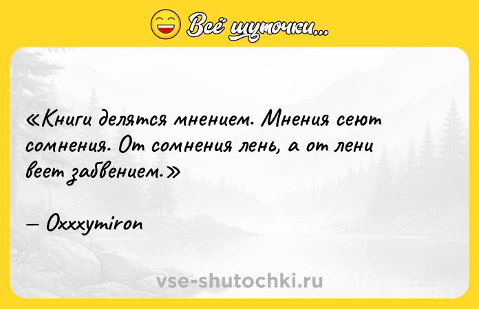 Цитата: Книги делятся мнением. Мнения сеют сомнения. От сомнения лень, а от лени веет забвением. Oxxxymiron