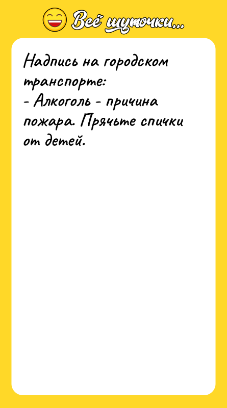 Надпись на городском транспорте: - Алкоголь - причина пожара. Прячьте