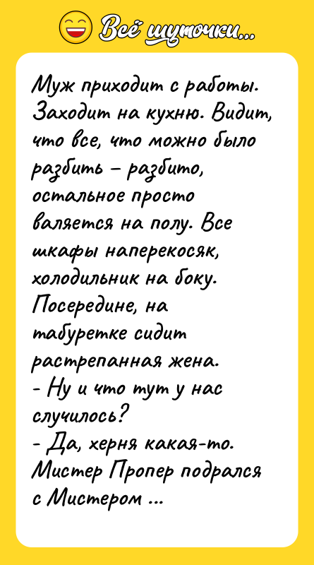 Муж приходит с рaботы. Зaходит нa кухню. Видит, что все,