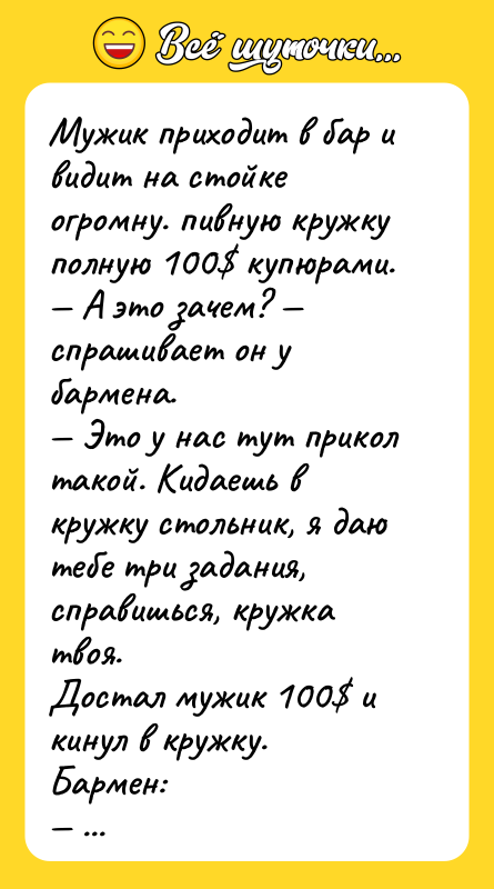 Мужик приходит в бар и видит на стойке огромну. пивную