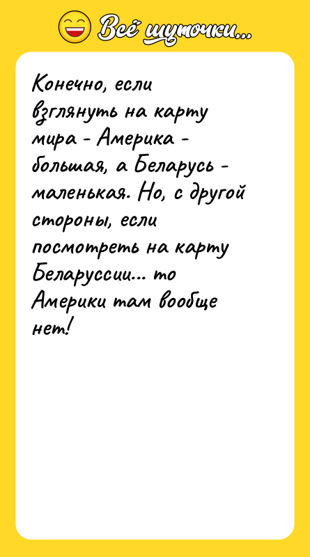 Конечно, если взглянуть на карту мира - Америка - большая,