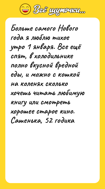 Больше самого Нового года я люблю тихое утро 1 января.