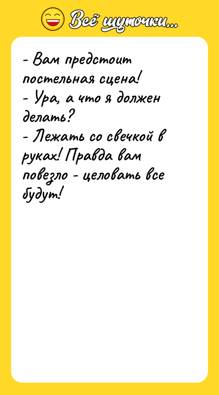 - Вам предстоит постельная сцена! - Ура, а что я