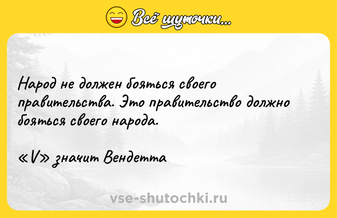 Цитата: Народ не должен бояться своего правительства. Это правительство должно бояться своего народа. V значит Вендетта