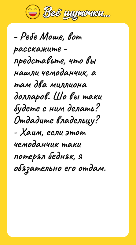 - Ребе Моше, вот расскажите - представьте, что вы нашли