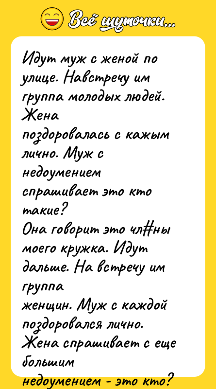 Идут муж с женой по улице. Навстречу им группа молодых