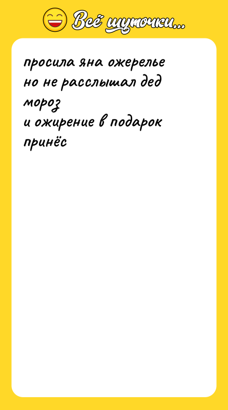 просила яна ожерелье   но не расслышал дед мороз