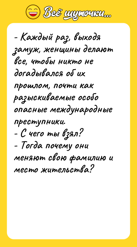 - Каждый раз, выходя замуж, женщины делают все, чтобы никто