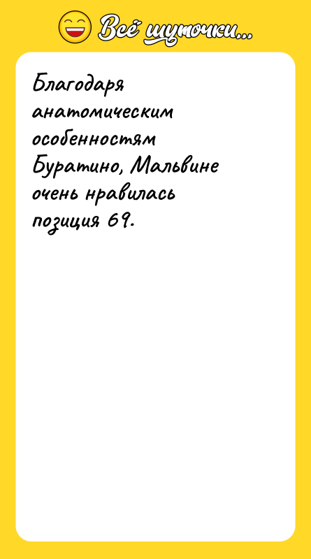 Благодаря анатомическим особенностям Буратино, Мальвине очень нравилась позиция 69.