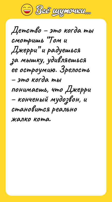 Детство – это когда ты смотришь “Том и Джерри” и