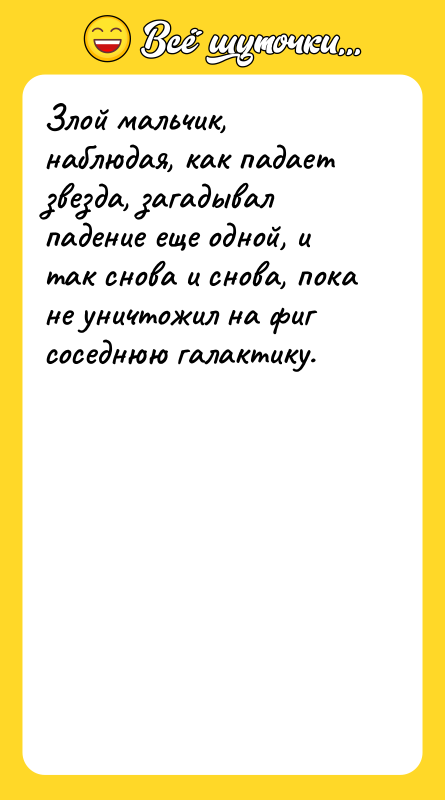 Злой мальчик, наблюдая, как падает звезда, загадывал падение еще одной,