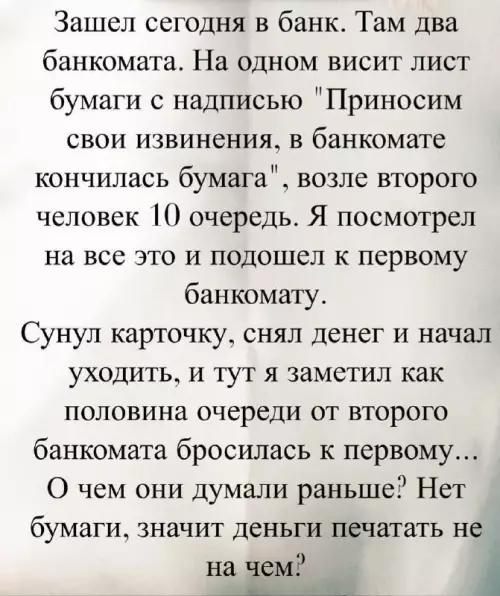 Банковские квесты и логика вне закона 😂 - Зашел сегодня в банк. Там два банкомата. На одном висит