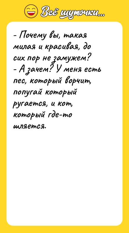 - Почему вы, такая милая и красивая, до сих пор