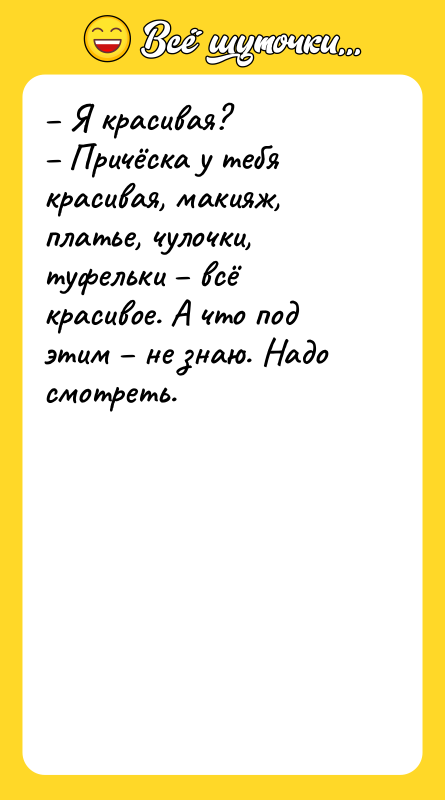 Я красивая? Причёска у тебя красивая, макияж,
