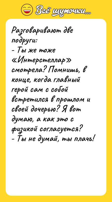 Разговаривают две подруги: - Ты же тоже Интерстеллар смотрела? Помнишь,