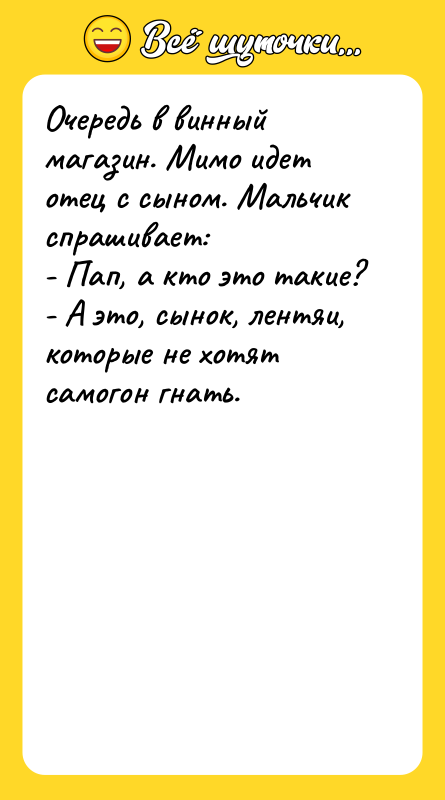 Очередь в винный магазин. Мимо идет отец с сыном. Мальчик
