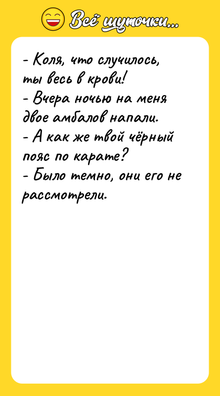 - Коля, что случилось, ты весь в крови! - Вчера