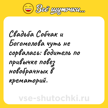 Шутка: Свадьба Собчак и Богомолова чуть не сорвалась: водитель по привычке повез новобрачных в крематорий.