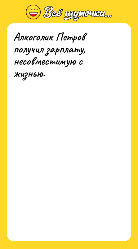 Алкоголик Петров получил зарплату, несовместимую с жизнью.