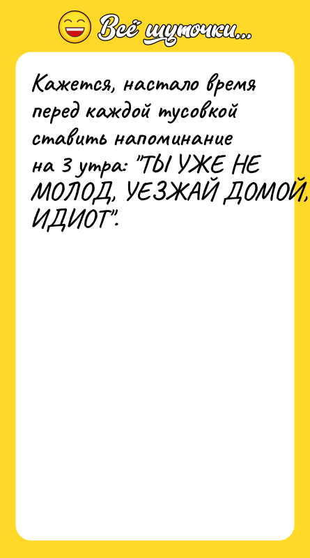 Кажется, настало время перед каждой тусовкой ставить напоминание на 3