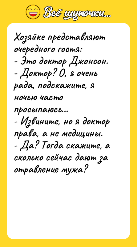 Хозяйке представляют очередного гостя: - Это доктор Джонсон. - Доктор?