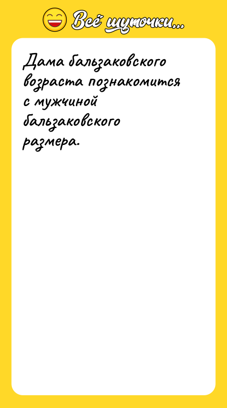 Дама бальзаковского возраста познакомится с мужчиной бальзаковского размера.
