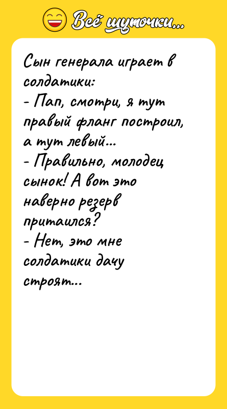 Сын генерала играет в солдатики: - Пап, смотри, я тут