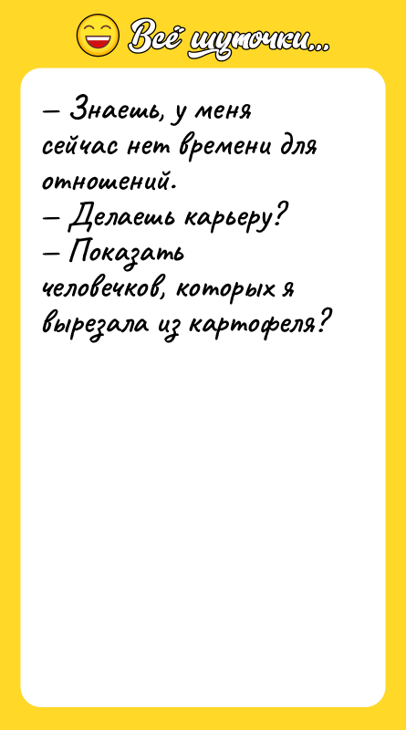 — Знаешь, у меня сейчас нет времени для отношений. 