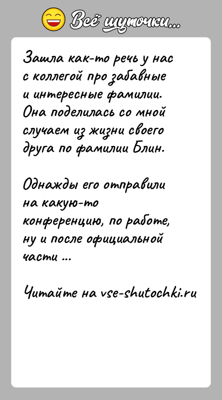 История: Зашла как-то речь у нас с коллегой про забавные и интересные фамилии. Она поделилась со мной случаем из жизни