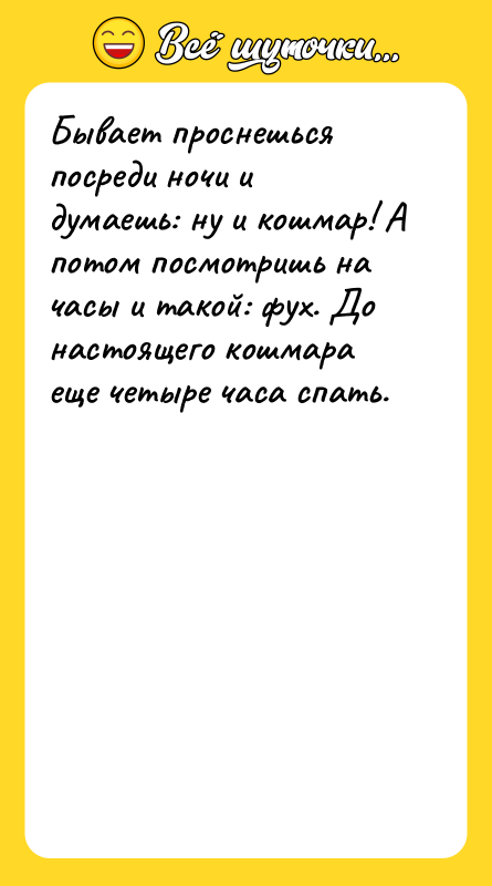 Бывает проснешься посреди ночи и думаешь: ну и кошмар! А