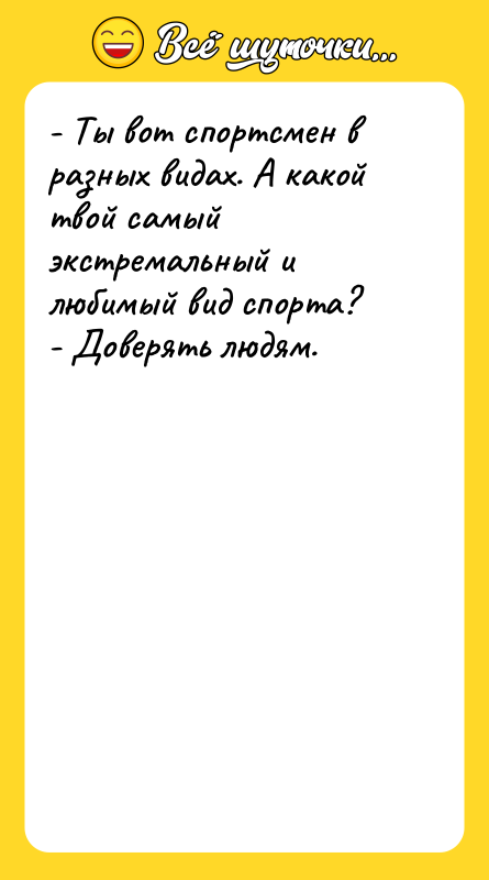 - Ты вот спортсмен в разных видах. А какой твой