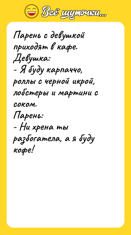 Парень с девушкой приходят в кафе. Девушка: - Я буду