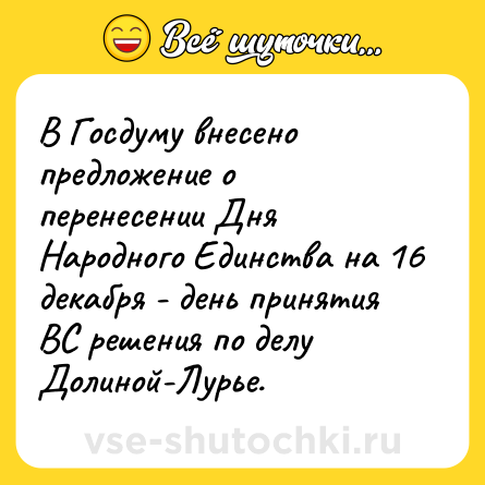 Шутка: В Госдуму внесено предложение о перенесении Дня Народного Единства на 16 декабря - день принятия ВС решения по делу Долиной-Лурье.