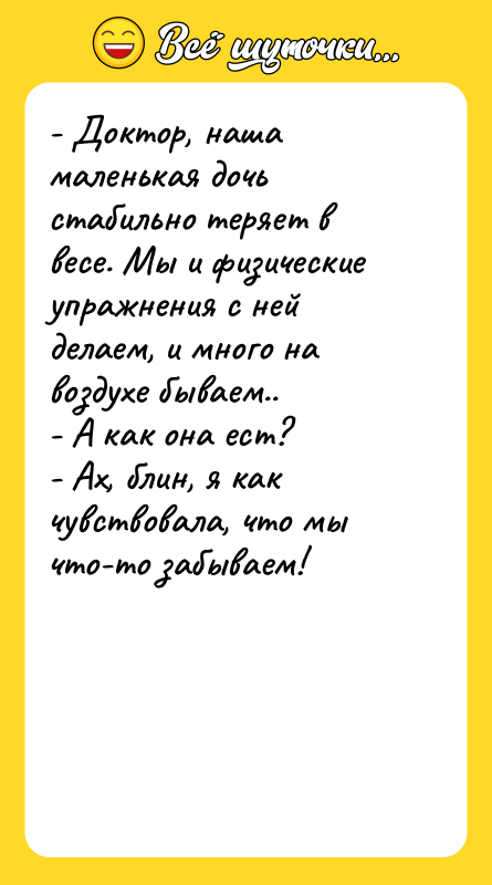 - Доктор, наша маленькая дочь стабильно теряет в весе. Мы